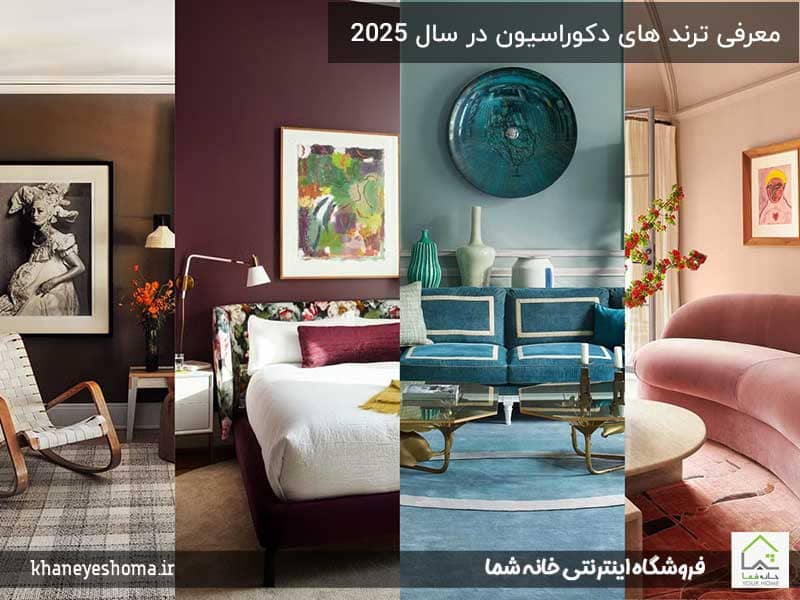 معرفی-ترند-های-دکوراسیون-در-سال-2025